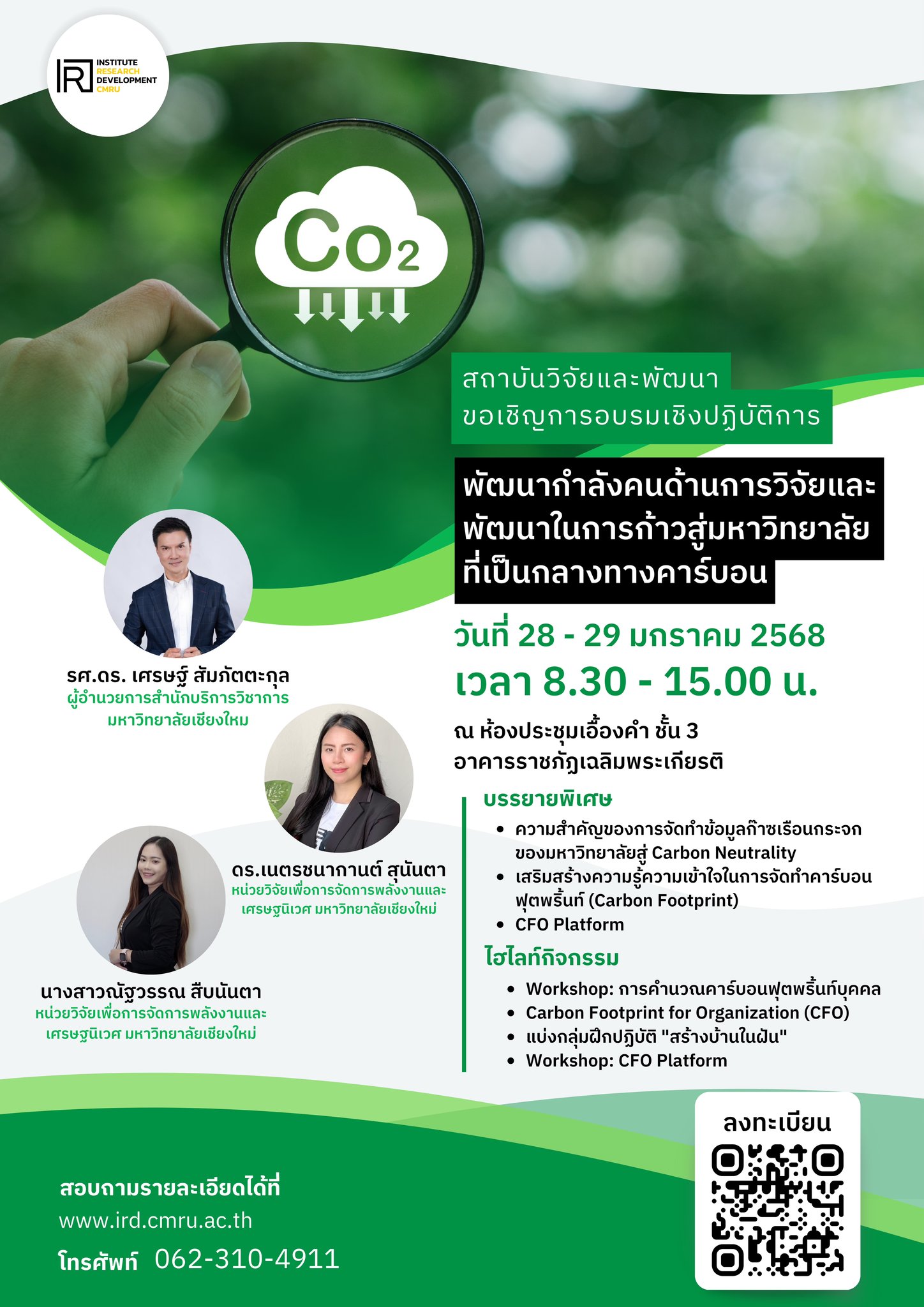 อบรมฟรี! ก้าวสู่มหาวิทยาลัยเป็นกลางทางคาร์บอน